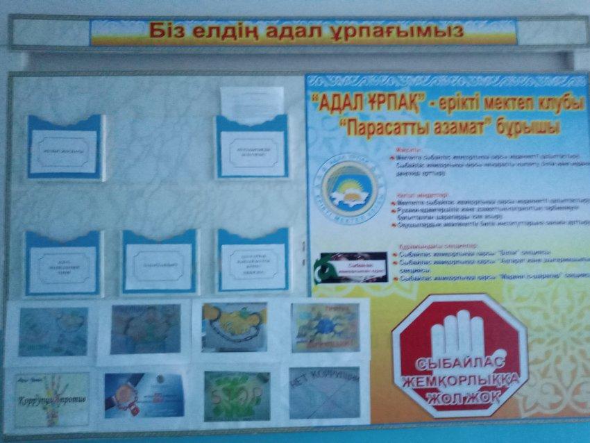 Сыбайлас жемқорлыққа жол жоқ! Мектептегі "Адал ұрпақ" еріктілер клубы